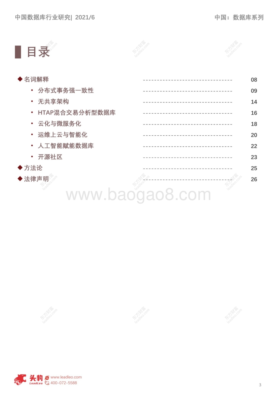分布式数据库技术系列概览：分布式数据库核心技术发展趋势.pdf_第3页