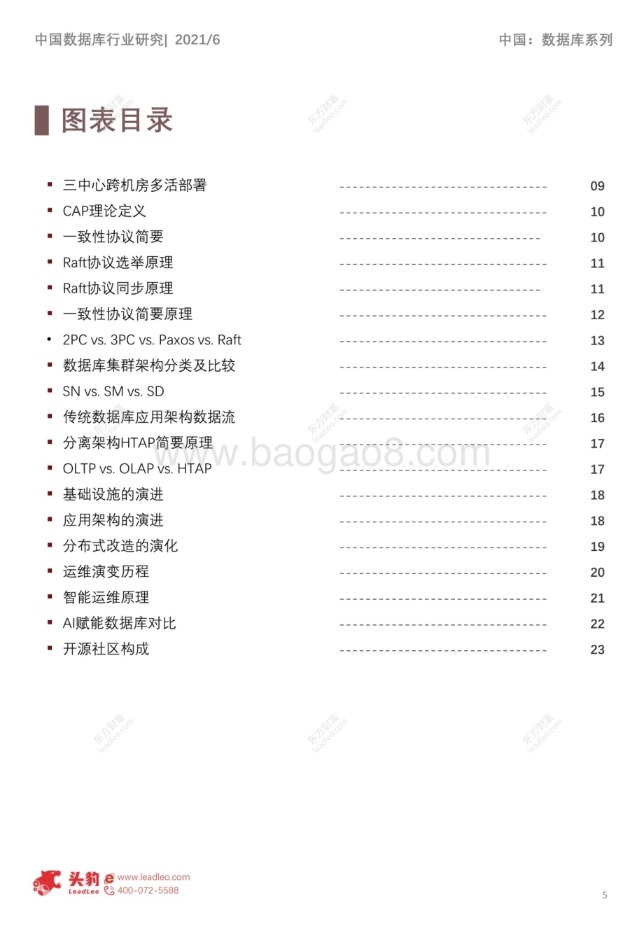 分布式数据库技术系列概览：分布式数据库核心技术发展趋势.pdf_第5页