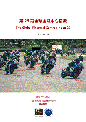 第29期全球金融中心指数.pdf
