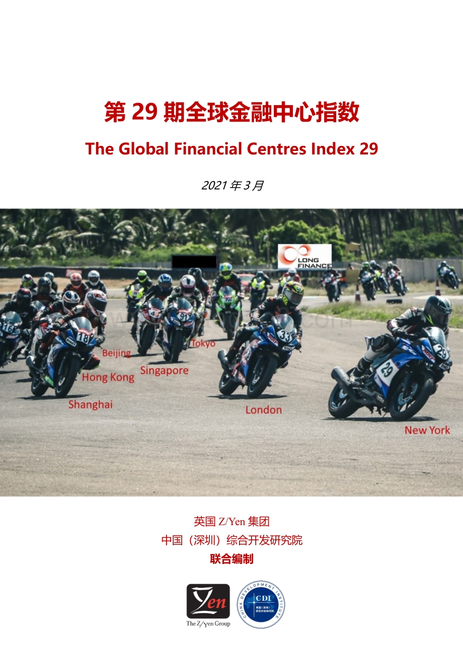 第29期全球金融中心指数.pdf_第1页