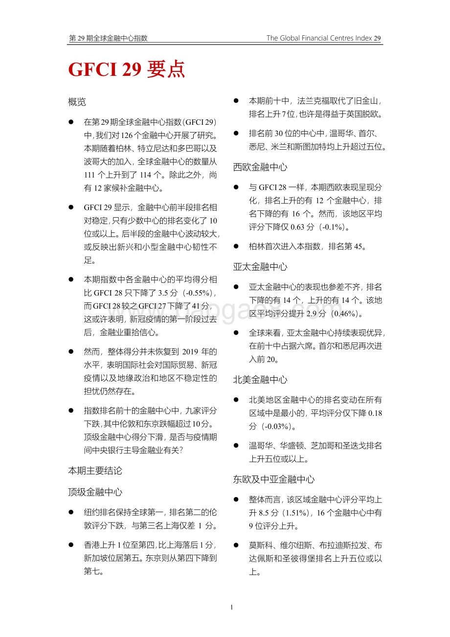 第29期全球金融中心指数.pdf_第4页
