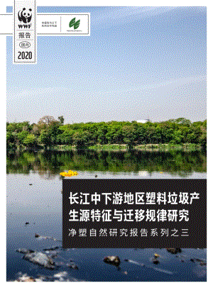 净塑自然研究报告系列之三：长江中下游地区塑料垃圾产生源特征与迁移规律研究.pdf