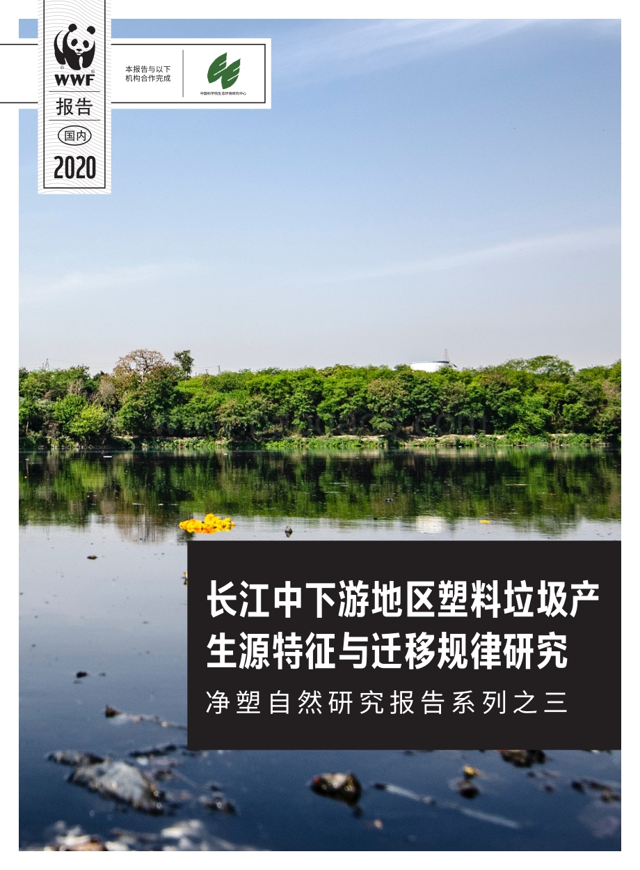 净塑自然研究报告系列之三：长江中下游地区塑料垃圾产生源特征与迁移规律研究.pdf_第1页