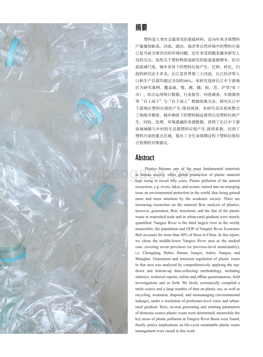 净塑自然研究报告系列之三：长江中下游地区塑料垃圾产生源特征与迁移规律研究.pdf_第3页
