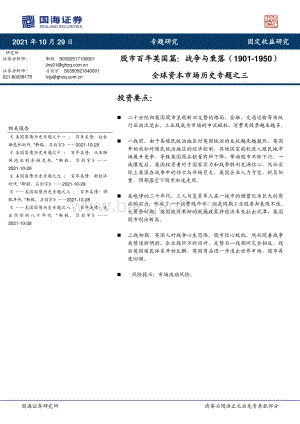 全球资本市场历史专题之三：股市百年英国篇：战争与衰落（1901-1950）.pdf