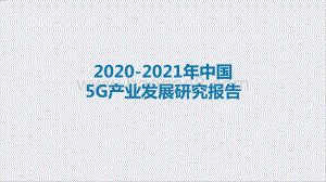2020-2021年中国5G产业发展研究报告.pptx
