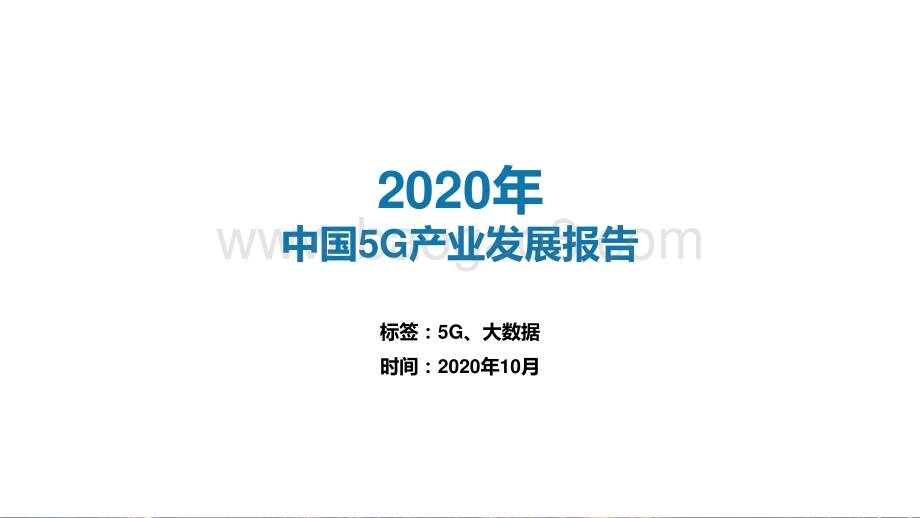 2020-2021年中国5G产业发展研究报告.pptx_第2页