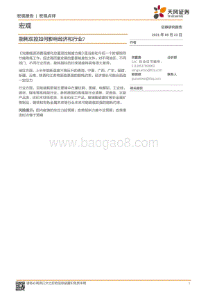 能耗双控如何影响经济和行业？.pdf