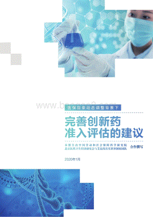 医保目录动态调整背景下完善创新药准入评估的建议.pdf