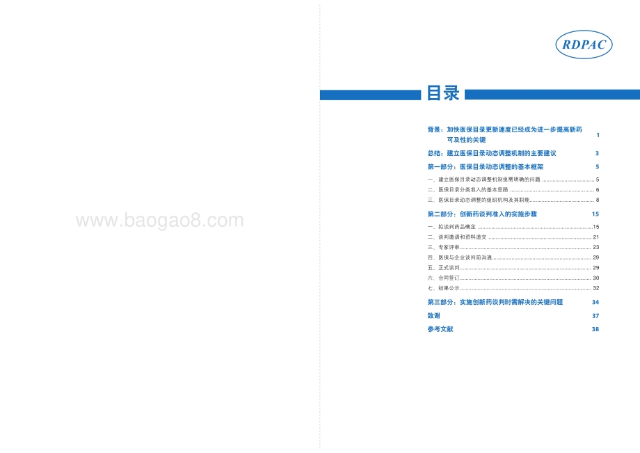 医保目录动态调整背景下完善创新药准入评估的建议.pdf_第2页