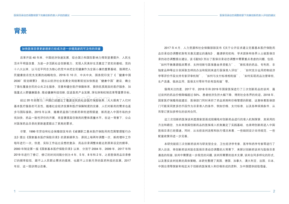 医保目录动态调整背景下完善创新药准入评估的建议.pdf_第3页