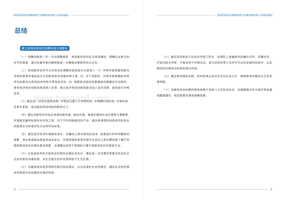 医保目录动态调整背景下完善创新药准入评估的建议.pdf_第4页