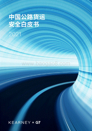 2021中国公路货运安全白皮书.pdf