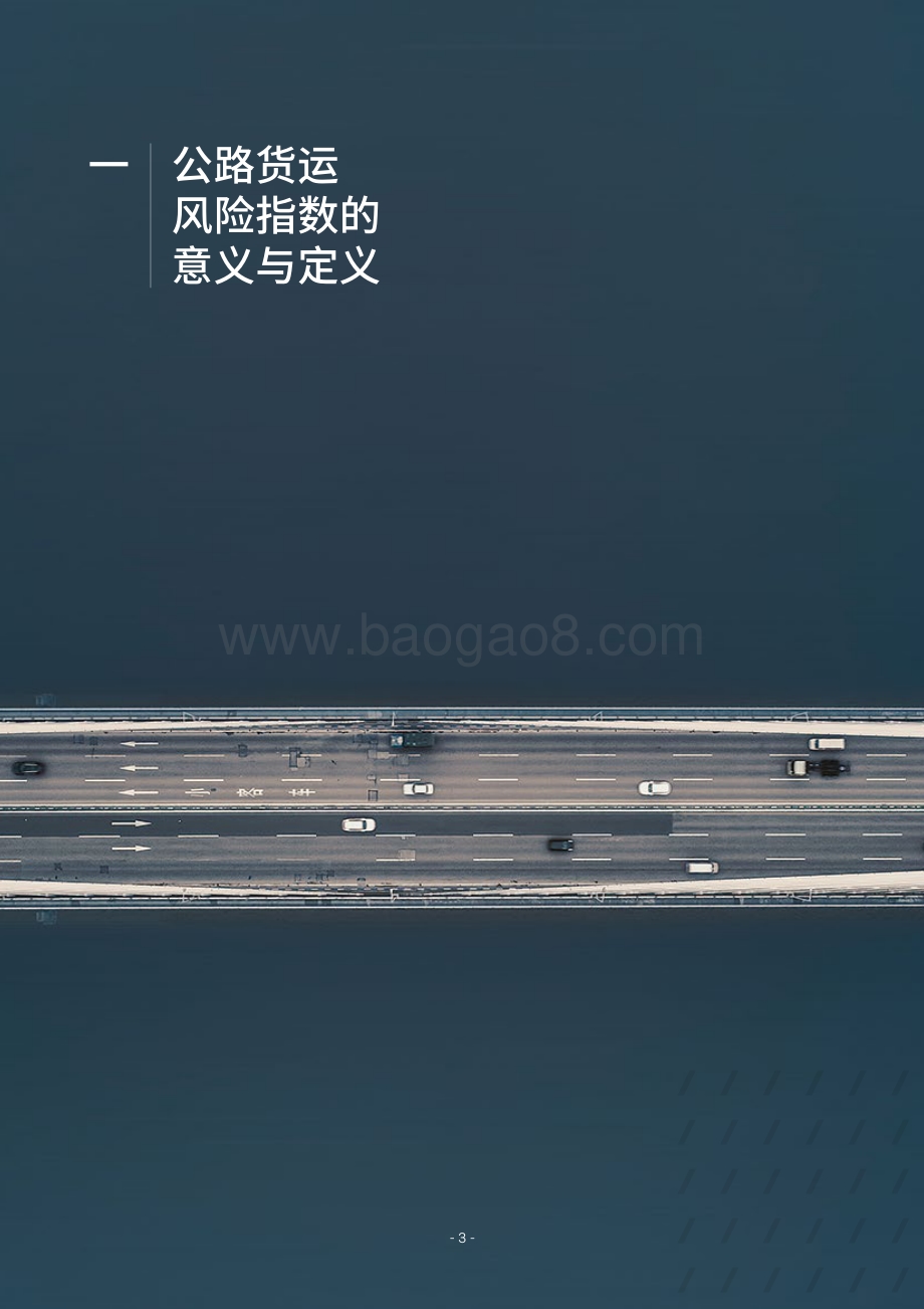 2021中国公路货运安全白皮书.pdf_第4页