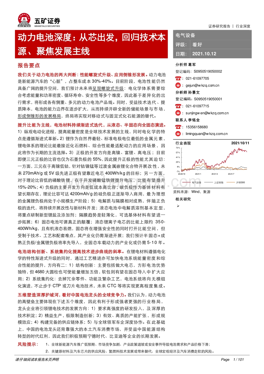 动力电池深度：从芯出发回归技术本源、聚焦发展主线.pdf_第1页