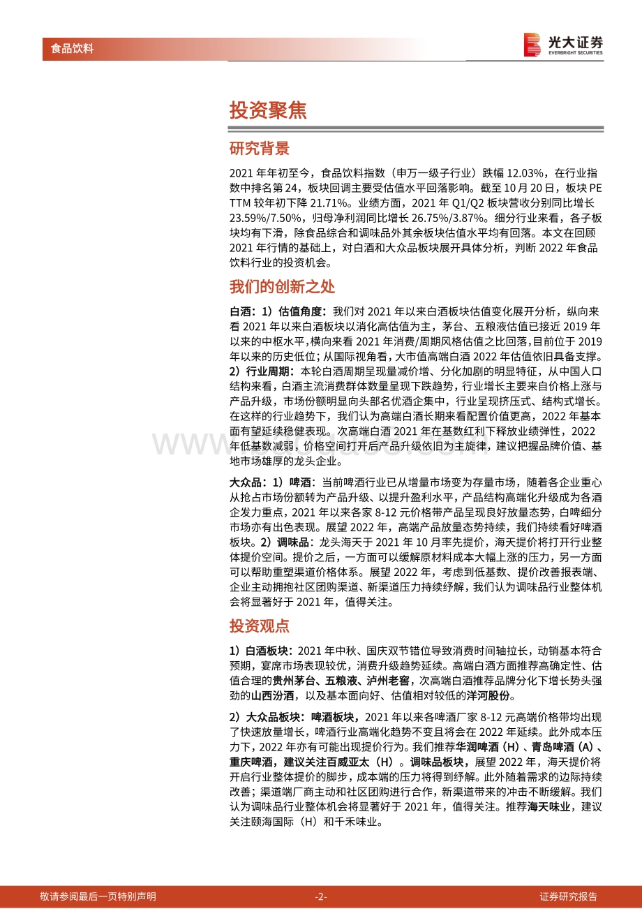 食品饮料行业2022年投资策略.pdf_第2页