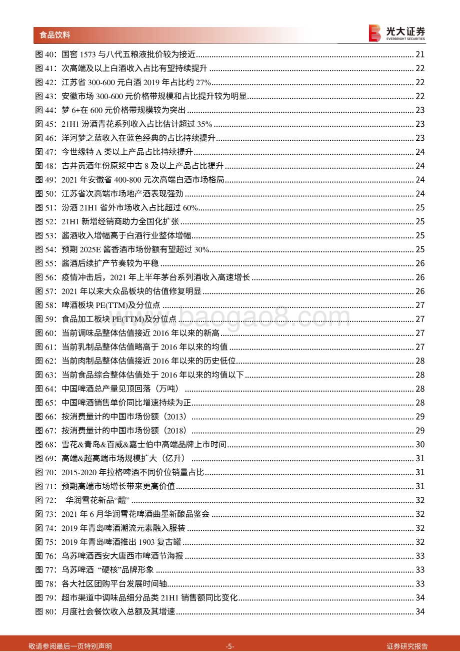 食品饮料行业2022年投资策略.pdf_第5页