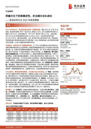食品饮料行业2022年投资策略.pdf