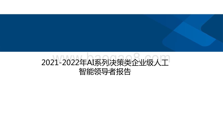 2021-2022年AI系列决策类企业级人工智能领导者报告.pptx_第1页
