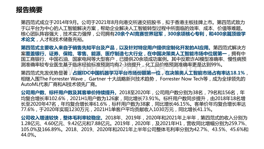 2021-2022年AI系列决策类企业级人工智能领导者报告.pptx_第2页