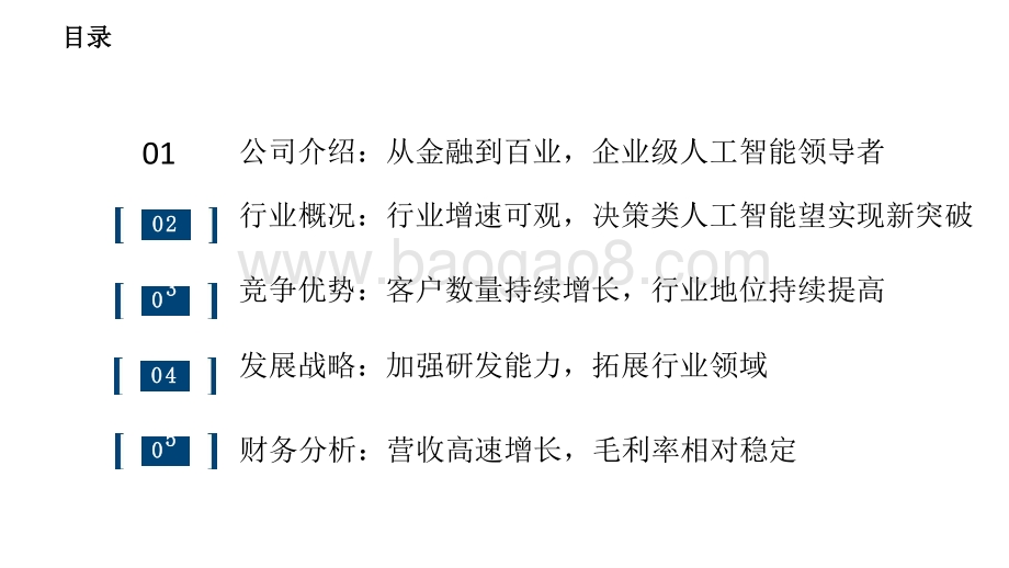 2021-2022年AI系列决策类企业级人工智能领导者报告.pptx_第3页