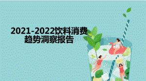 2021-2022饮料消费趋势洞察报告.pdf