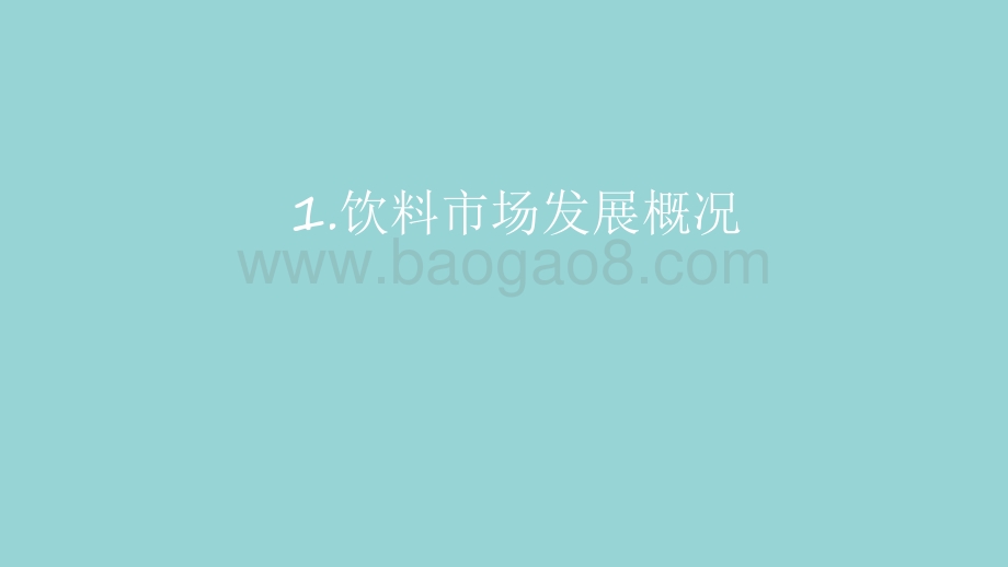 2021-2022饮料消费趋势洞察报告.pdf_第3页