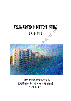2020年碳达峰碳中和工作简报8月刊.pdf