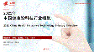 2021年中国健康险科技行业概览.pdf