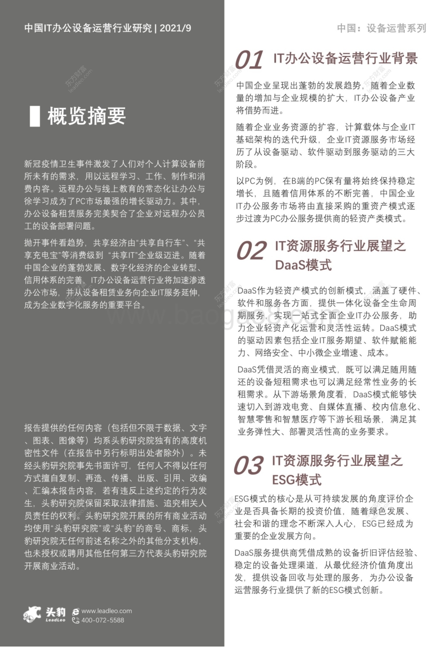 2021年中国IT办公设备运营行业概览.pdf_第2页