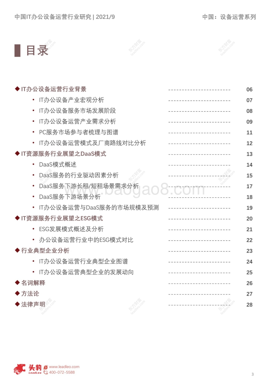 2021年中国IT办公设备运营行业概览.pdf_第3页