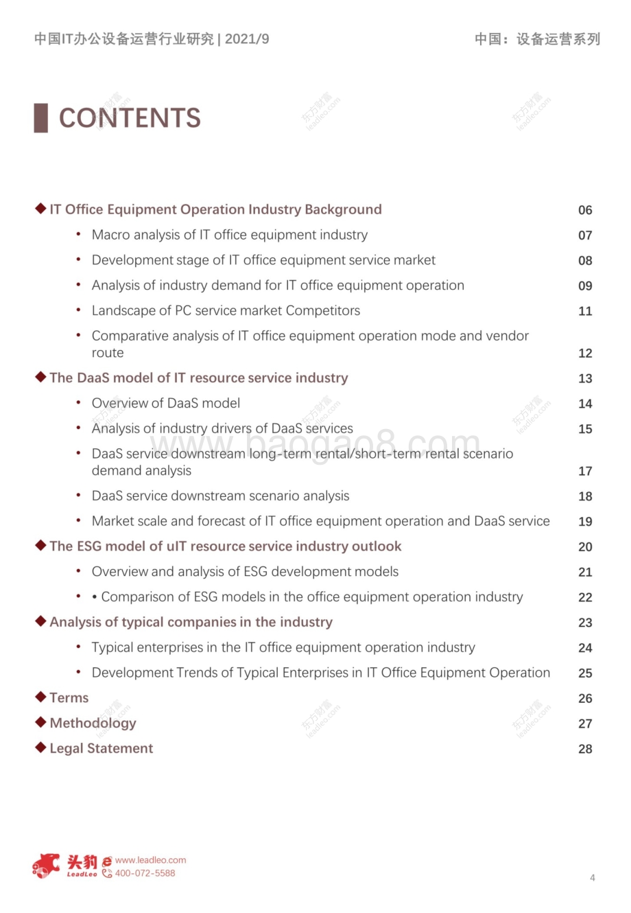 2021年中国IT办公设备运营行业概览.pdf_第4页