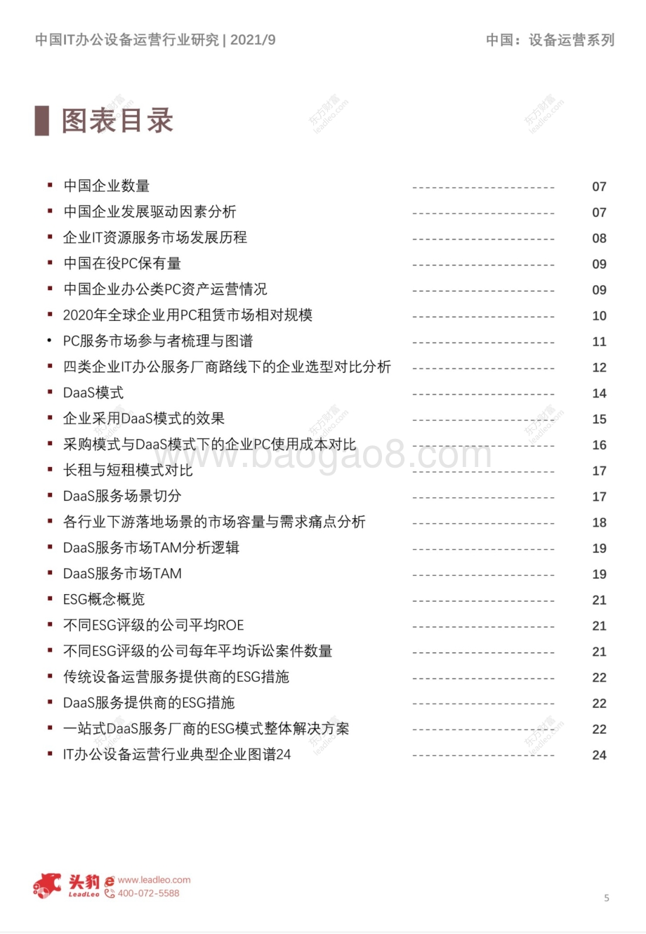 2021年中国IT办公设备运营行业概览.pdf_第5页