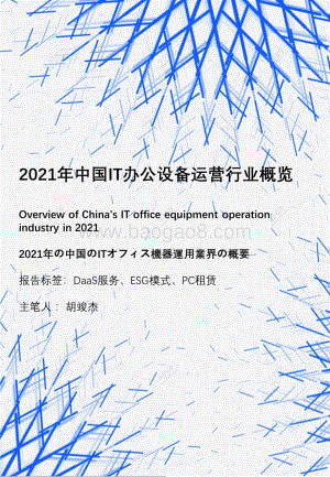 2021年中国IT办公设备运营行业概览.pdf