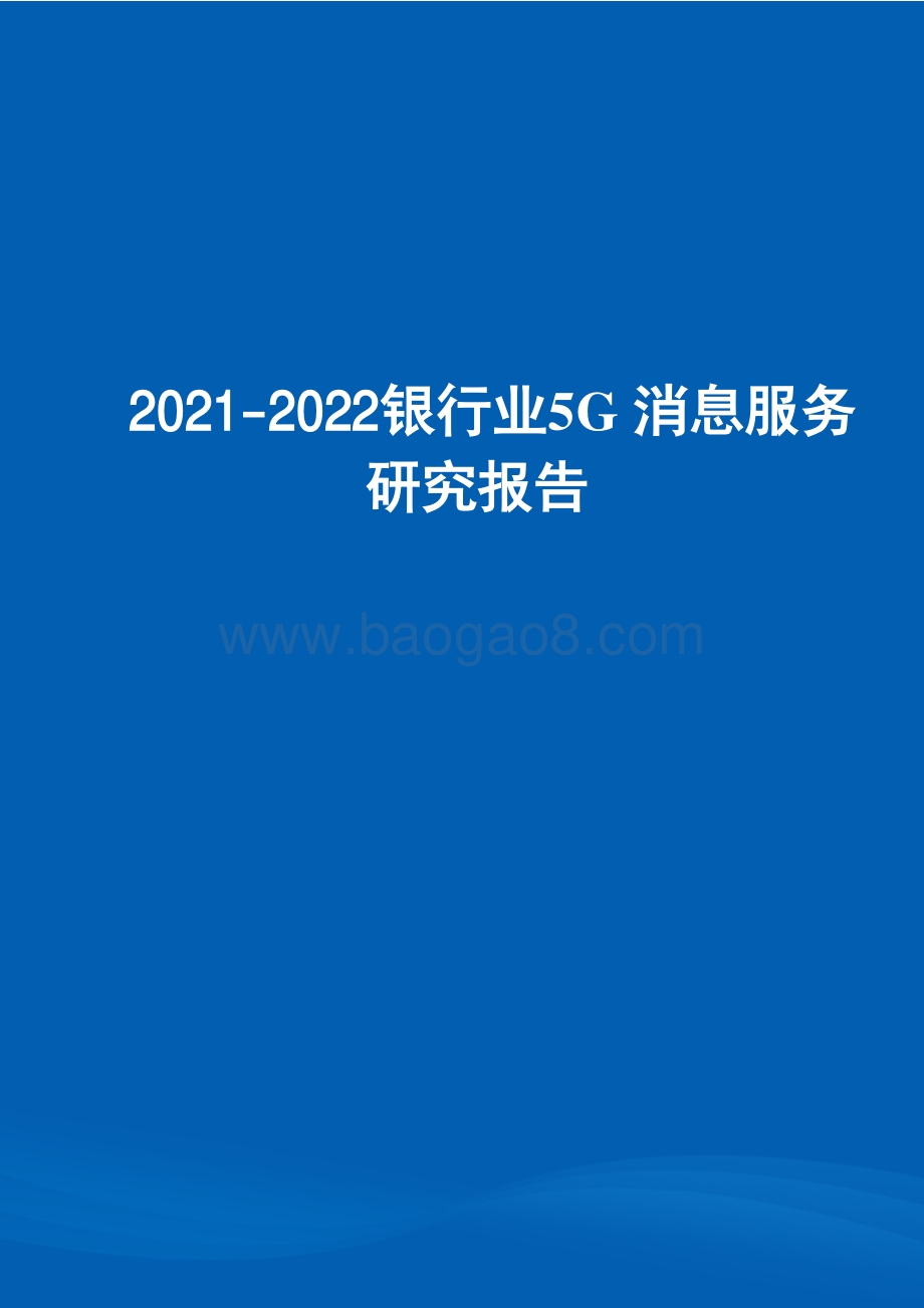 2021-2022银行业5G 消息服务研究报告.pdf_第1页