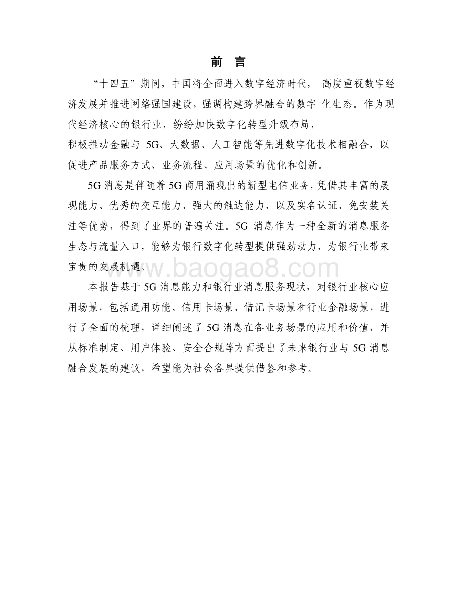 2021-2022银行业5G 消息服务研究报告.pdf_第2页