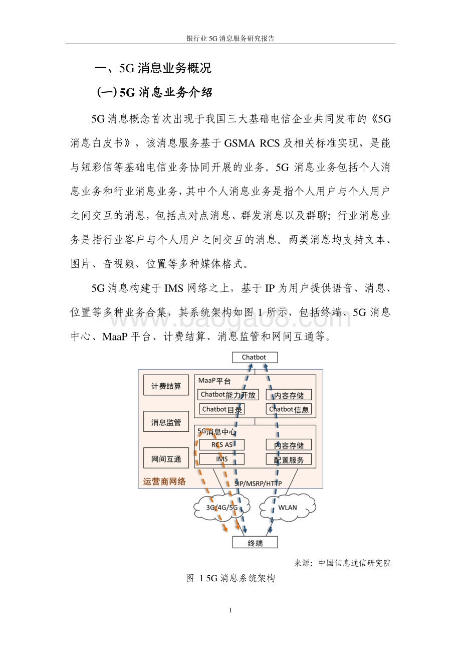 2021-2022银行业5G 消息服务研究报告.pdf_第5页