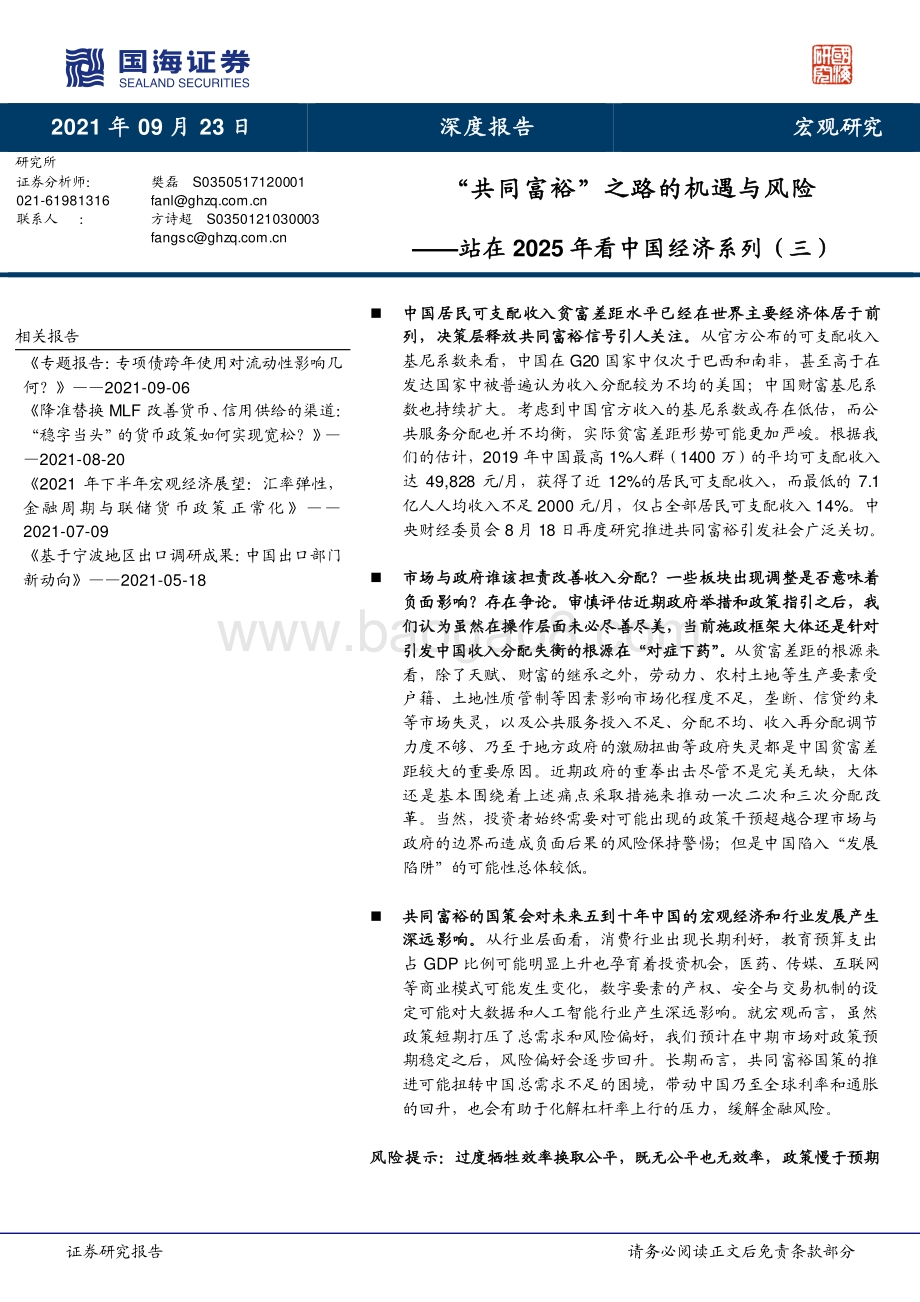 站在2025年看中国经济系列（三）：“共同富裕”之路的机遇与风险.pdf_第1页