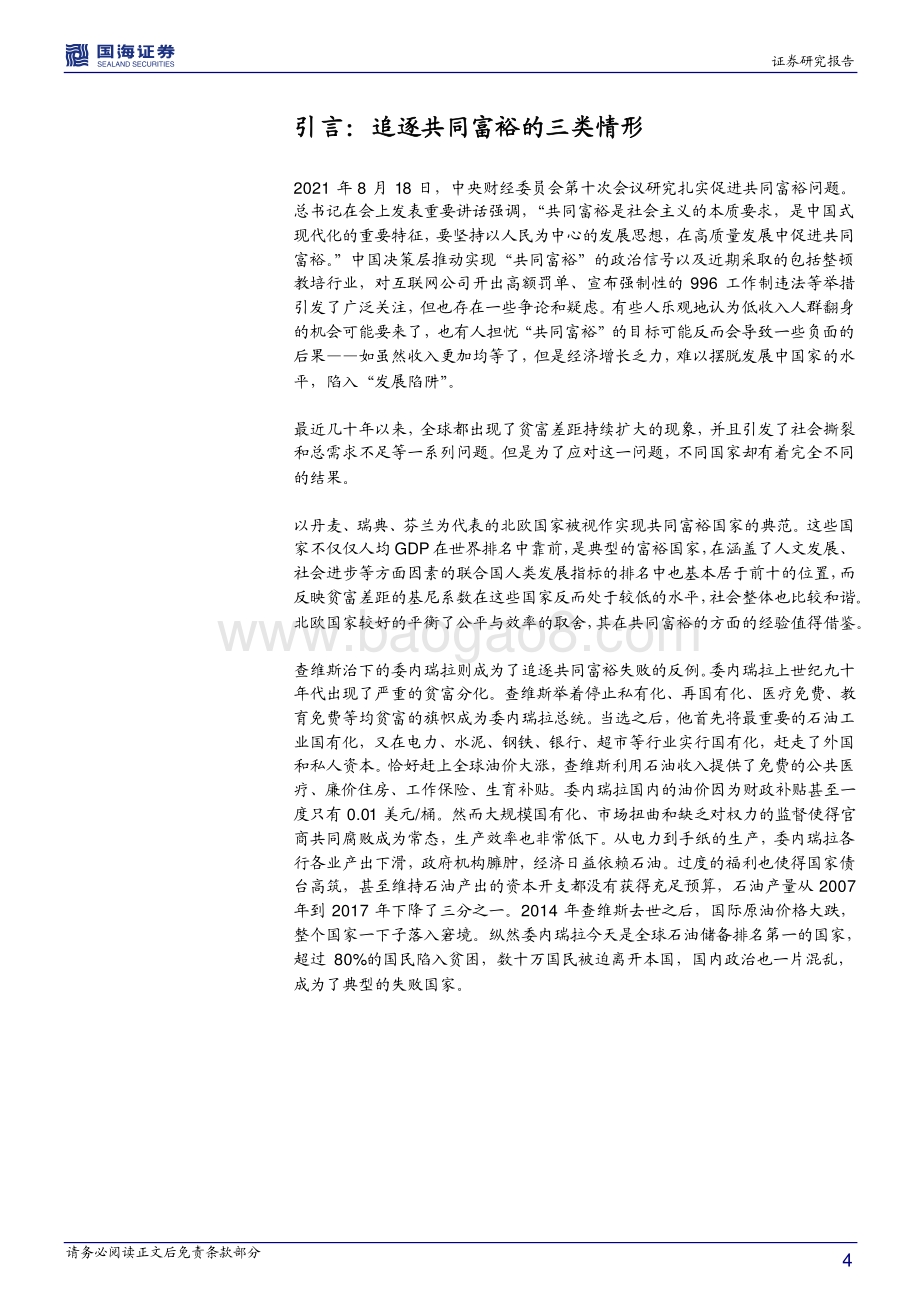 站在2025年看中国经济系列（三）：“共同富裕”之路的机遇与风险.pdf_第4页