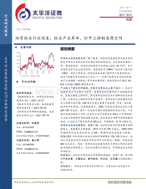 培育钻石行业深度：钻石产业革命打开上游制造商空间.pdf