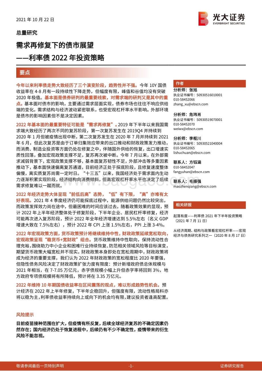 利率债2022年投资策略.pdf_第1页