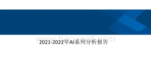 2021-2022年AI系列分析报告.pdf