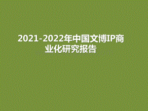 2021-2022年中国文博IP商业化研究报告.pptx