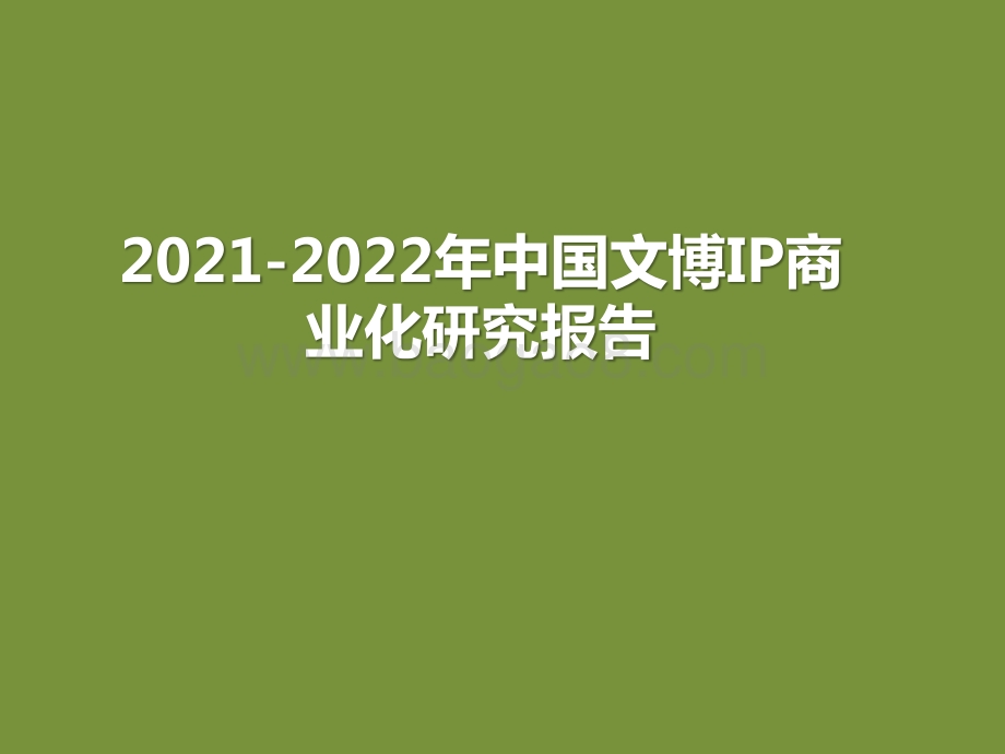 2021-2022年中国文博IP商业化研究报告.pptx_第1页