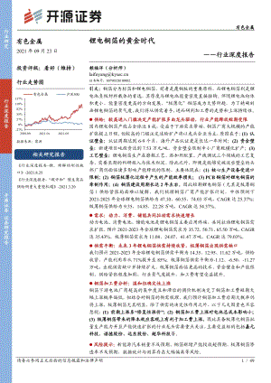 锂电铜箔的黄金时代.pdf