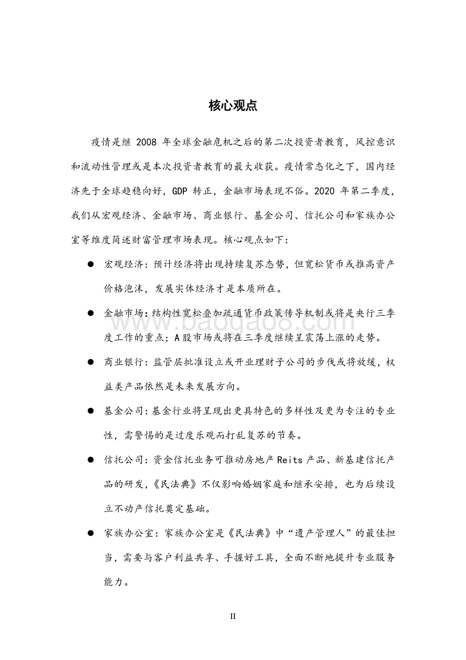 2020年Q2财富管理市场季度报告.pdf_第4页