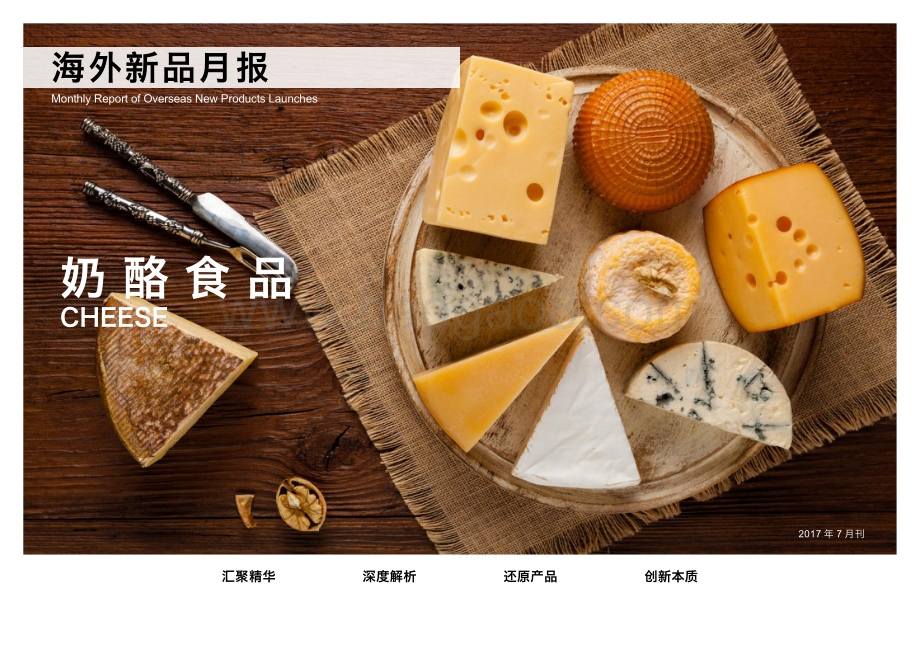奶酪食品.pdf_第1页