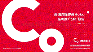 美国流媒体商Roku品牌推广分析报告.pdf