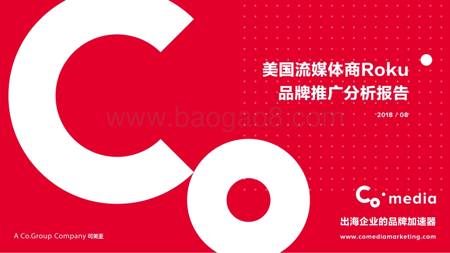 美国流媒体商Roku品牌推广分析报告.pdf_第1页