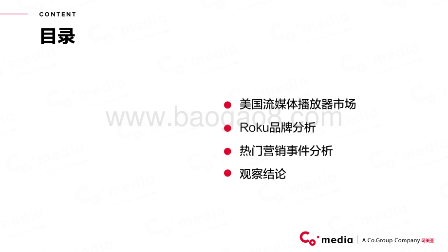 美国流媒体商Roku品牌推广分析报告.pdf_第3页